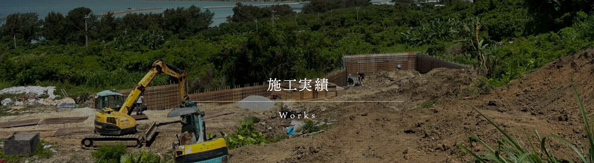 施工実績
