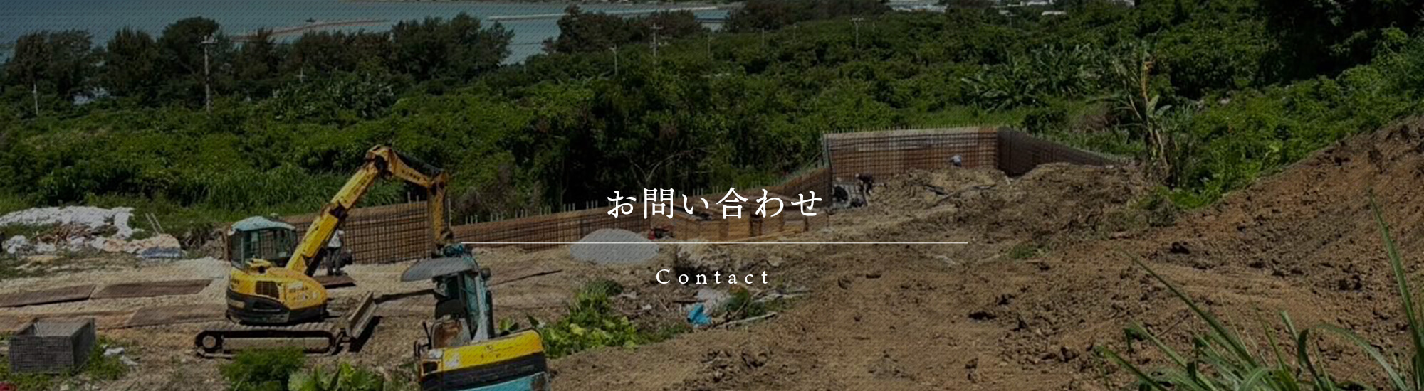 お問い合わせ